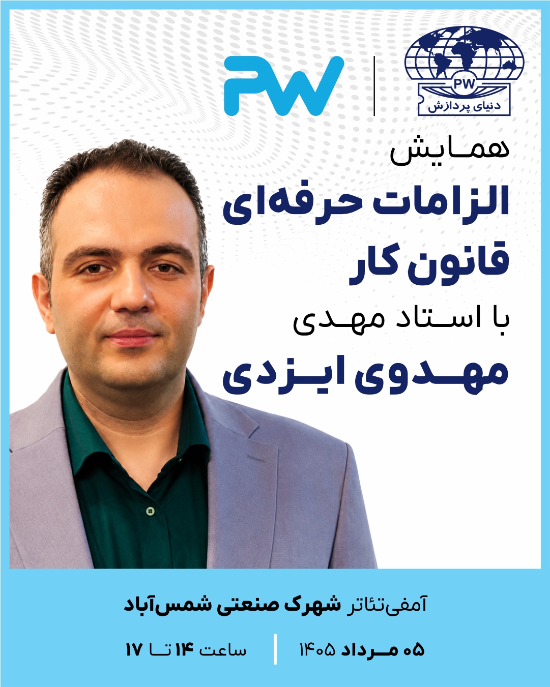 همایش الزامات حرفه ای قانون کار 5 مرداد